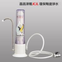 晶昌津隆JCJL 環保陶瓷淨水 廚下型/檯面型 淨水器